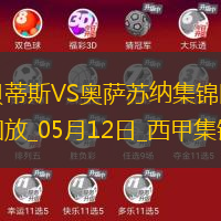西甲-伊斯科助攻庫喬破門貝蒂斯1-1奧薩蘇納距歐冠區(qū)3分