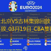 03月19日CBA常規(guī)賽 北京 - 吉林 精彩鏡頭