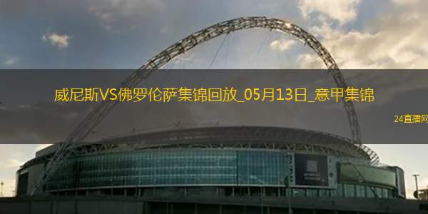 意甲-曼德拉戈拉破門奧里斯塔尼奧建功威尼斯2-1佛羅倫薩