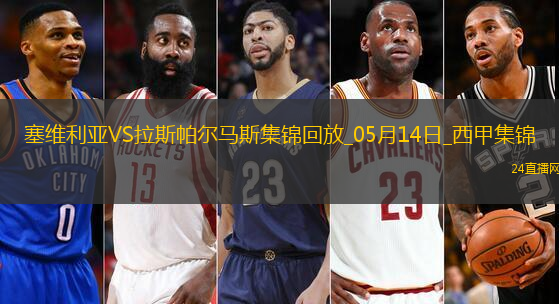 西甲-帕斯夸爾破門制勝塞維利亞1-0拉斯帕爾馬斯