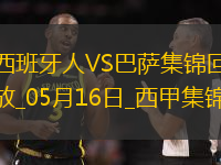 05月16日西甲第36輪西班牙人vs巴塞羅那精彩片段