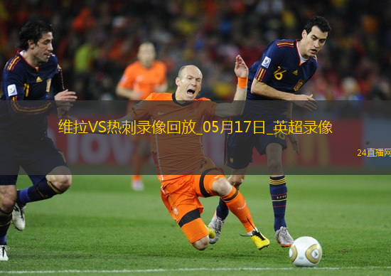 英超第37輪阿斯頓維拉2-0熱刺