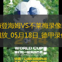 德甲第34輪海登海姆1-4不萊梅