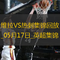 英超-孔薩破門卡馬拉建功維拉2-0熱刺先賽升第四