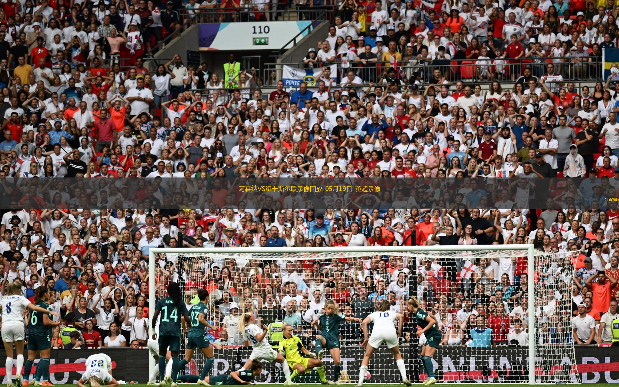 英超第37輪阿森納1-0紐卡斯?fàn)柭?lián)