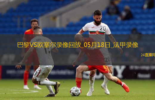 法甲第34輪巴黎圣日耳曼3-1歐塞爾