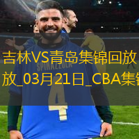 03月21日CBA常規(guī)賽 吉林 - 青島 精彩鏡頭