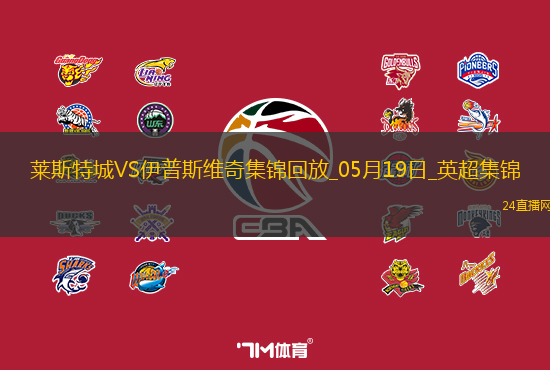 英超-瓦爾迪主場告別戰(zhàn)進(jìn)球萊斯特城2-0伊普斯維奇