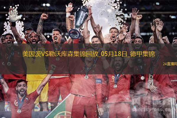 德甲-?？嗽禳c(diǎn)+梅開二度勒沃庫森2-2戰(zhàn)平美因茨