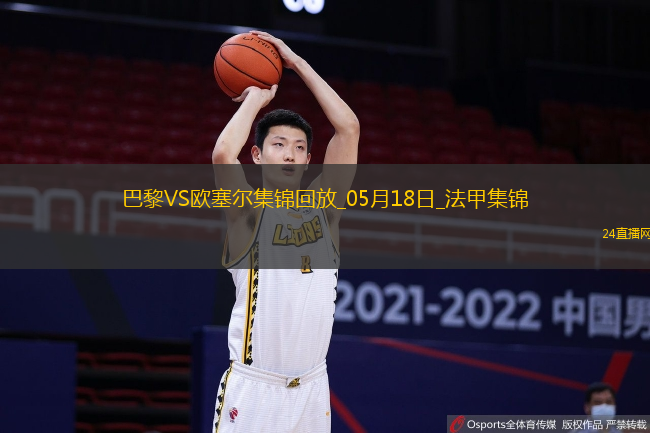 法甲收官-巴黎3-1逆轉(zhuǎn)歐塞爾克瓦拉茨赫利亞雙響G-拉莫斯失點(diǎn)