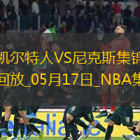 05月17日NBA季后賽東部半決賽G6 凱爾特人 - 尼克斯 精彩鏡頭