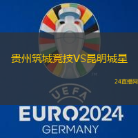 貴州筑城競技VS昆明城星