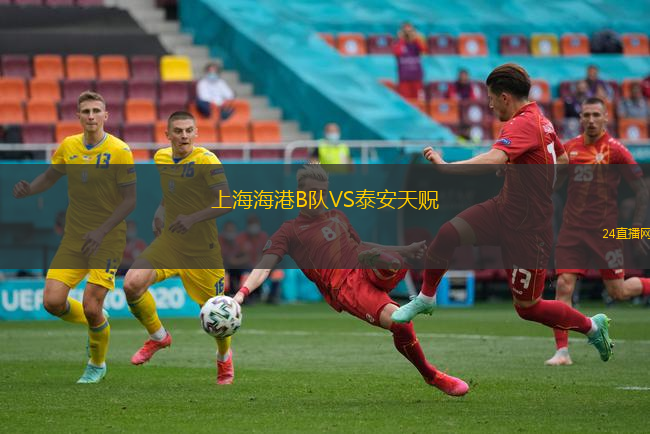上海海港B隊(duì)VS泰安天貺