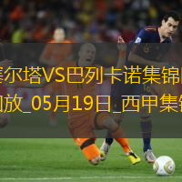 西甲-阿隆索點射德弗魯托斯制勝塞爾塔1-2巴列卡諾
