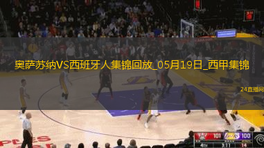 西甲-布迪米爾破門勞爾-加西亞建功奧薩蘇納2-0西班牙人