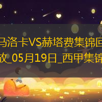 西甲-阿蘭巴里破門烏切建功赫塔費(fèi)客場2-1馬洛卡