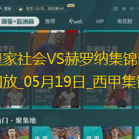 西甲-阿爾凱茨補(bǔ)時絕殺奧亞薩瓦爾傳射皇家社會3-2赫羅納