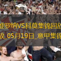 意甲-卡奎雷特破門科莫1-1維羅納六連勝遭終結(jié)