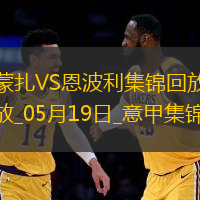意甲-科隆博破門維蒂建功恩波利3-1蒙扎仍居降級(jí)區(qū)
