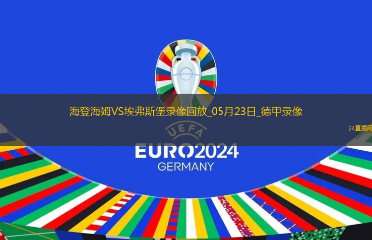德甲降級(jí)附加賽首回合海登海姆2-2埃弗斯堡