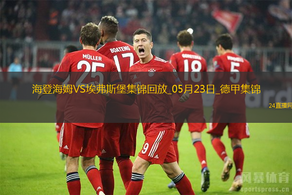 德甲附加賽-西爾本破門洪薩克扳平首回合海登海姆2-2埃弗斯堡