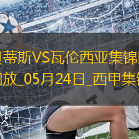 西甲-安東尼兜射破門+表白貝蒂斯貝蒂斯1-1瓦倫西甲第6收官