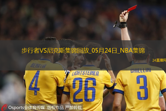 05月24日NBA東部決賽G2 步行者 - 尼克斯 精彩鏡頭
