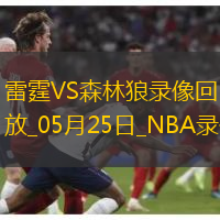 NBA季后賽西部決賽G3雷霆101-143森林狼