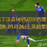 鎖定歐冠！切爾西1-0森林藍軍第四收官科爾維爾制勝森林踢歐協(xié)聯(lián)