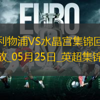 05月25日英超第38輪利物浦vs水晶宮進球