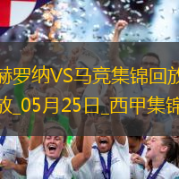 西甲-索爾洛特替補(bǔ)戴帽馬競(jìng)4-0赫羅納西甲第3名收官