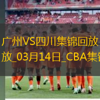03月14日CBA常規(guī)賽 廣州 - 四川 精彩鏡頭