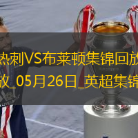 第17&隊(duì)史最差！熱刺1-4布萊頓熱刺季末7輪不勝歐聯(lián)奪冠踢歐冠