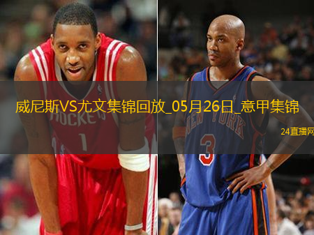05月26日意甲第38輪威尼斯vs尤文圖斯進球視頻
