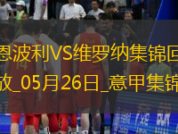 意甲-塞爾達破門布拉達里奇建功恩波利1-2維羅納慘遭降級