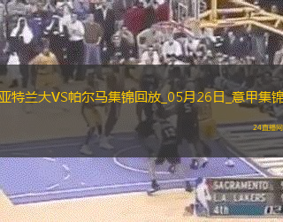 意甲-讓二追三！翁德雷卡雙響+絕殺帕爾馬客場3-2逆轉(zhuǎn)亞特蘭大