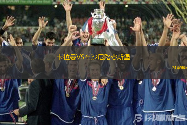 卡拉曼VS布沙尼路費(fèi)斯堡