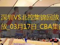 03月17日CBA常規(guī)賽 深圳 - 北控 精彩鏡頭