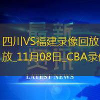 CBA常規(guī)賽四川129-140福建