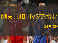 剛果共和國VS贊比亞