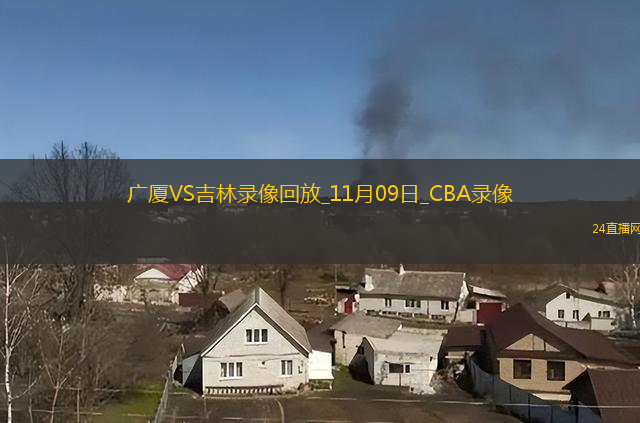 CBA常規(guī)賽廣廈87-84吉林
