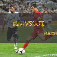 威靈VS沃森