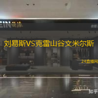 劉易斯VS克雷山谷文米爾斯