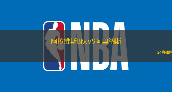 阿拉維斯B隊(duì)VS阿里納斯