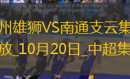 中超-滄州0-0南通支云領(lǐng)先降級(jí)區(qū)6分南通積22分仍墊底