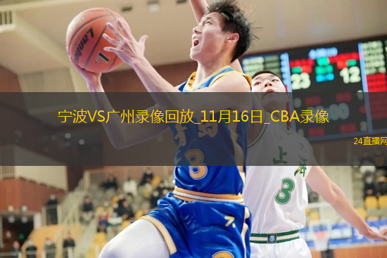 CBA常規(guī)賽寧波97-99廣州