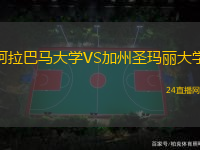 阿拉巴馬大學(xué)VS加州圣瑪麗大學(xué)