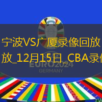 CBA常規(guī)賽寧波91-99廣廈