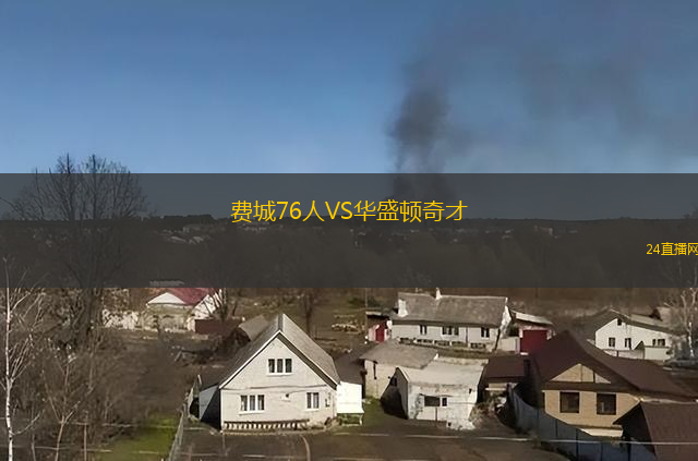 費(fèi)城76人VS華盛頓奇才