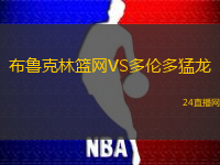布魯克林籃網(wǎng)VS多倫多猛龍